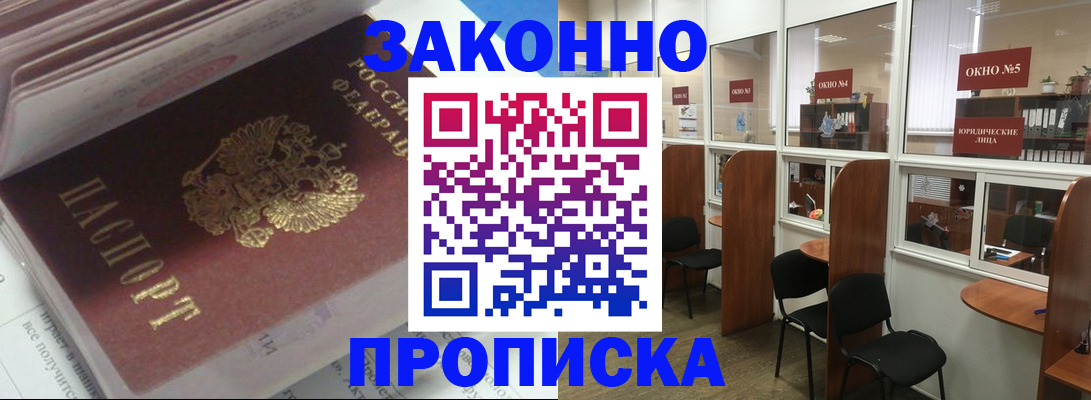 прописка законно в Мценске